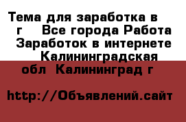 Тема для заработка в 2016 г. - Все города Работа » Заработок в интернете   . Калининградская обл.,Калининград г.